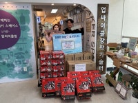 충주 업싸이클 창작기술협동조합 충주시 나누면 후원