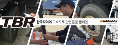 한국타이어, 고속도로 안전점검 캠페인