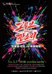 금산다락원 국악·재즈 크로스오버의 정수 그루브 인 판소리 공연