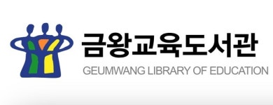 음성 금왕교육도서관 책소풍 운영