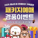 충남문화관광재단, 문예회관 기획공연 50% 할인 패키지 출시 기념 이벤트 진행
