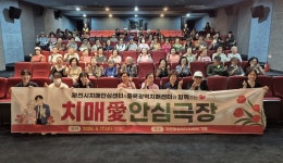 제천시보건소, 치매 애(愛) 안심극장 성료