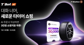 한국타이어, 티스테이션닷컴 AI 상담 서비스 티봇 론칭