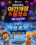 대전 오월드, 여름축제 오월드 워터 히어로즈 운영