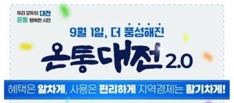 '온통대전 2.0' 9월 1일 다시 시작