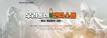 넷마블, 우리동네 펜타스톰 이벤트 신청 시작