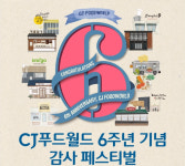 CJ푸드빌, 푸드월드 6주년 감사페스티벌 실시