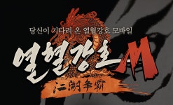 던파스타일 열강, 열혈강호M 미리보기