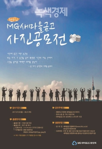 새마을금고, '제6회 MG새마을금고 사진공모전' 접수 진행중