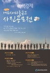 새마을금고, 제6회 MG새마을금고 사진공모전 접수 진행중