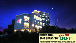 강릉펜션 포뷰, 추석 증후군 타파 이벤트 실시