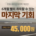 한울원격평생교육원, 6개월 빠른 자격증/학위 취득을 위한 2017년 마지막 개강반 모집