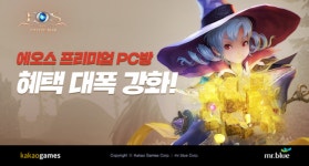 카카오게임즈, 에오스 PC방 프리미엄 혜택 단장