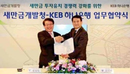 새만금개발 빨라진다…KEB하나銀, 새만금개발청 MOU