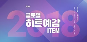 11번가, 2018 히트예감 해외직구 상품 추천...가심비상품 대거 등장