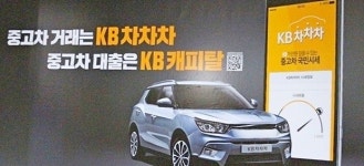 KB캐피탈, KB차차차 서비스 협력 제휴 기념 이벤트 진행