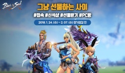 블레이드 & 소울, 그냥 선물하는 사이 이벤트 실시