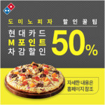 도미노피자, 현대카드M포인트 50% 차감 할인 프로모션 실시