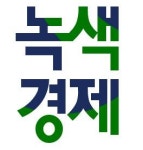 [채용] 녹색경제신문이 18년도 상반기 경력/신입 기자를 채용합니다