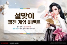 웹젠, 모바일 및 PC 온라인게임 설 이벤트 프로모션 진행