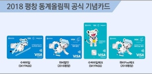 비자-우리카드 2018 평창 동계올림픽 기념카드 50만좌 돌파