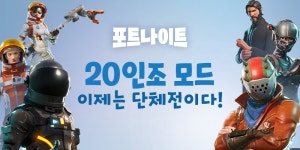 에픽게임즈 포트나이트, 단체전 20인조 모드 신규 오픈