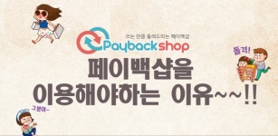 생활비 돌려받는 쇼핑몰 페이백샵(Paybackshop) 오픈 예정