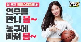 프리스타일2:플라잉덩크, 1주년 맞이 모모랜드 연우 홍보모델로 선정
