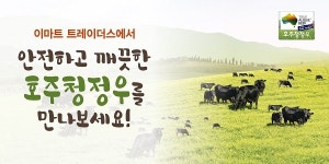 호주청정우, 고객 감사 할인 판매 진행...이마트 트레이더스