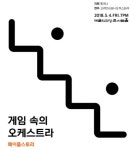 컨텐츠가 컨텐츠를 낳는다...게임 이벤트에서 음악회로 진화