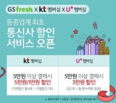 GS fresh, 차별화된 할인혜택과 배송서비스로 고객 잡는다