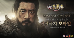 김명민이 선택한  신삼국지 모바일 정식 서비스