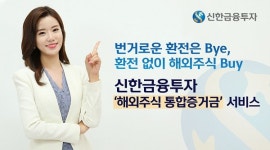 신한금융투자, 해외주식 통합증거금 서비스 시행