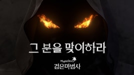 메이플스토리,  검은마법사 1차 업데이트 영웅집결 실시