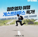 여기어때, 청춘열차 티켓 한 장으로 즐기는 전국 게스트하우스 특가전