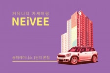 링커블, 송파 레미니스에 카셰어링 서비스 네이비 론칭...공공분양 단지 최초