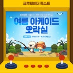 크루세이더 퀘스트, 여름방학 기념 아케이드 오락실 이벤트 진행