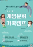 한콘진, 2018 하계 게임문화 가족캠프 개최