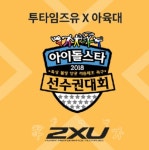 2XU(투타임즈유), MBC 아육대 메인 후원사로 참여