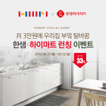 롯데하이마트 쇼핑몰, 한샘 키친&바스 런칭...기념 프로모션