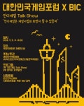 부산인디커넥트페스티벌조직위원회, 인디게임 Talk Show 개최