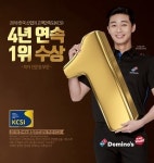 도미노피자, 고객만족도(KCSI) 피자전문점 부문 4년 연속 1위
