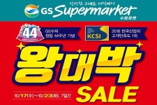 GS수퍼마켓, 서비스 대상 석권 기념 왕대박 세일