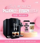 GS25, 카페25 세잔 마시면 JURA 에스프레소 머신이 내꺼야