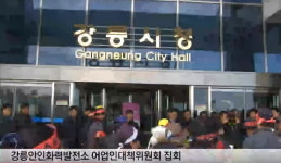 강릉안인화력발전, 어민들 강릉에코파워와 대립격화