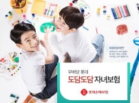 롯데손해보험, 롯데 도담도담 자녀보험 어린이 발병률 높은 다양한 질병 보장