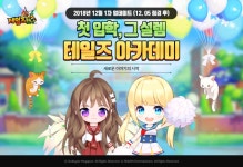 스마일게이트 테일즈런너, 테일즈 아카데미 업데이트 및 이벤트 진행