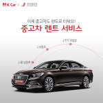 K Car(케이카)-조이렌트카, 중고차 렌트 서비스 도입...중고차와 렌터카의 장점 결합해 시장 개척