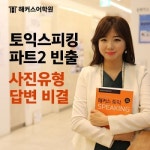 세이웨일즈어학원 | 해커스어학원 토익스피킹 전문가 세이임, 토스 Part 2 빈출 사진유형 공개