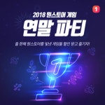 원스토어, 파트너사 대상 2018년을 빛낸 게임사 선정